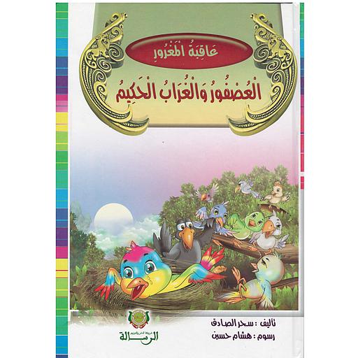 عاقبة المغرور العصفور والغراب الحكيم