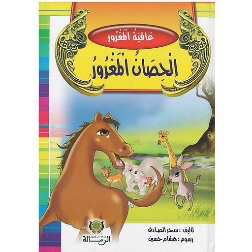 عاقبة المغرور الحصان المغرور