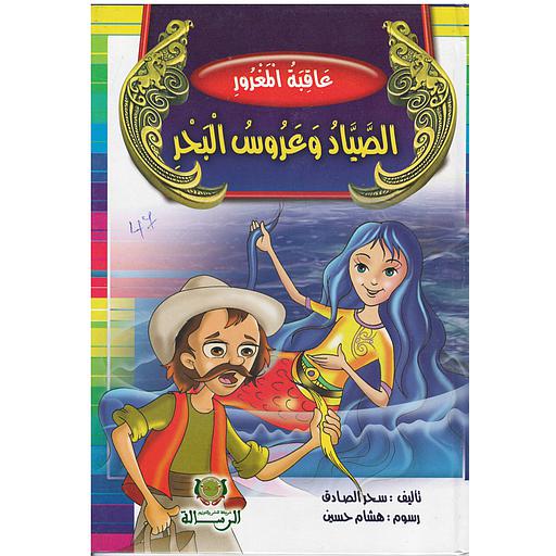 عاقبة المغرور الصياد وعروس البحر