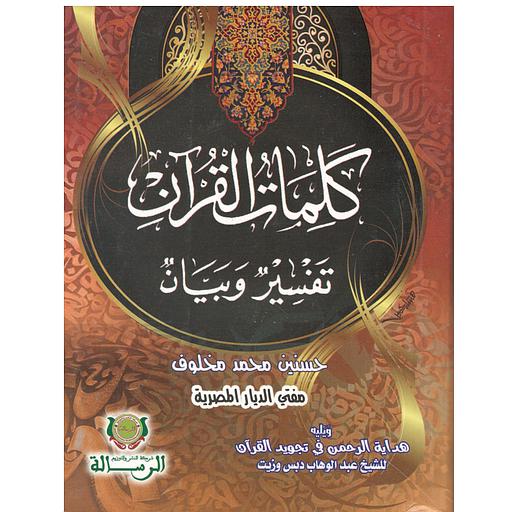 كلمات القرآن تفسير وبيان