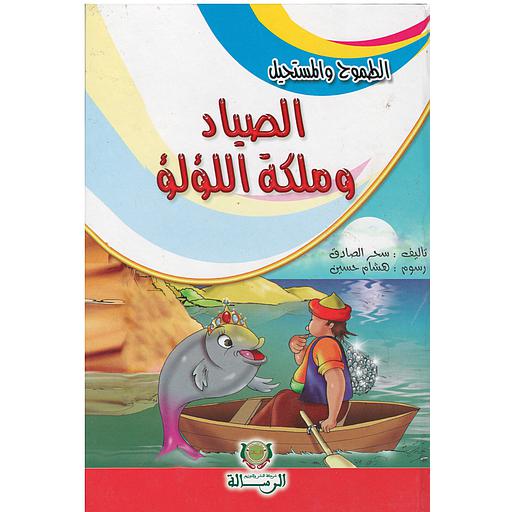 الطموح والمستحيل الصياد وملكة اللؤلؤ