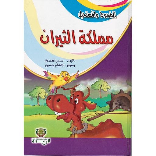 الطموح والمستحيل مملكة الثيران