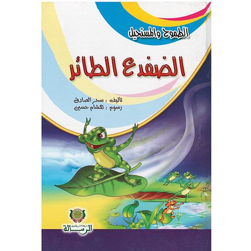 الطموح والمستحيل الضفدع الطائر