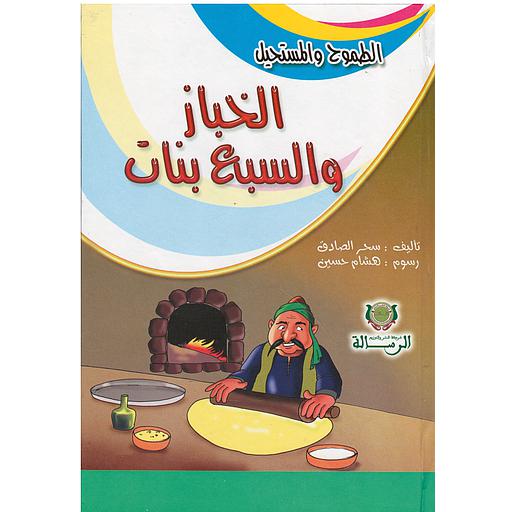 الطموح والمستحيل الخباز والسبع بنات