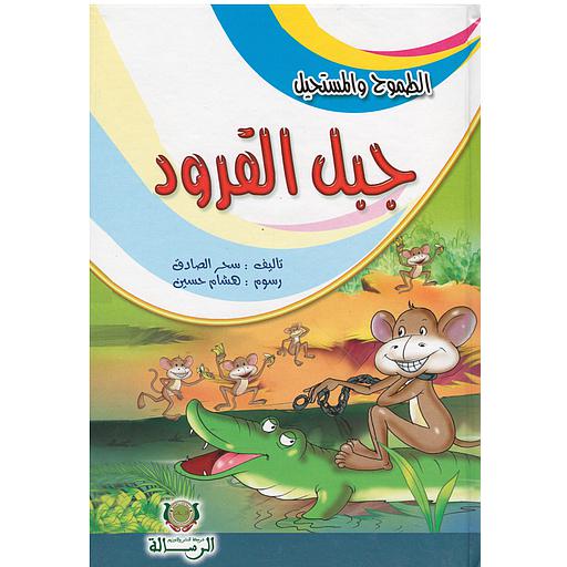 الطموح والمستحيل جبل القرود