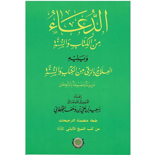 الدعاء من الكتاب والسنة ويليه العلاج بالرقي من الكتاب والسنة