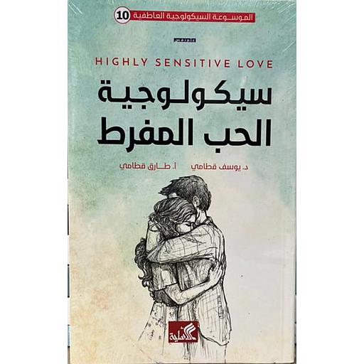 سيكولوجية الحب المفرط