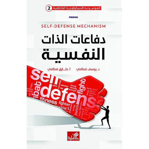 دفاعات الذات النفسية
