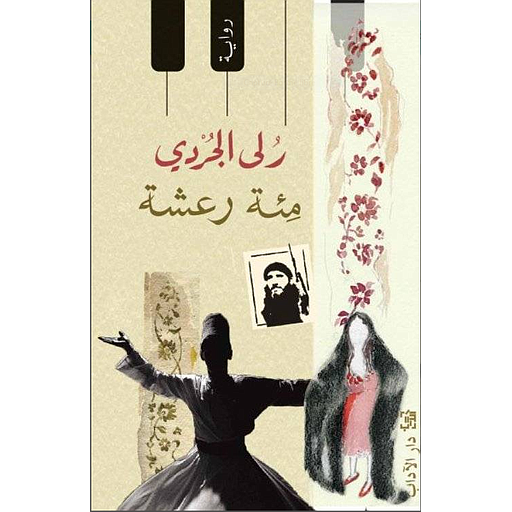 مئة رعشة