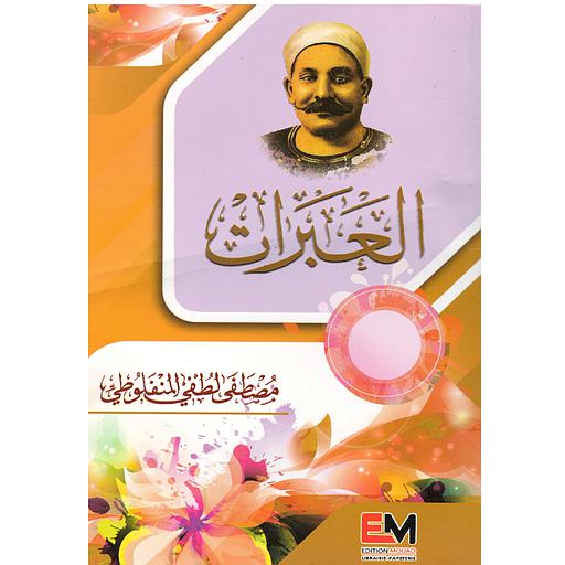 العبرات
