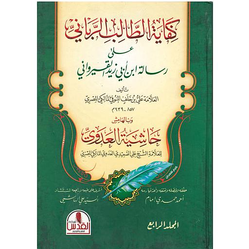 كفاية الطالب الرباني 1/4 لرسالة بن أبي زيد القيرواني ومعه حاشية العدوي