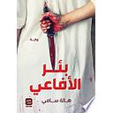 بئر الأفاعي