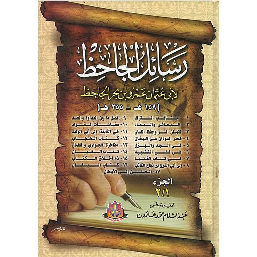 رسائل الجاحظ 1/2