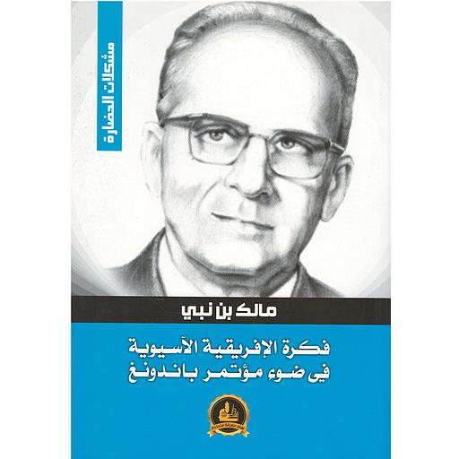 فكرة الإفريقية الآسيوية : في ضوء مؤتمر باندونغ