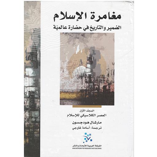 مغامرة الإسلام : الضمير والتاريخ في حضارة عالمية 1/3