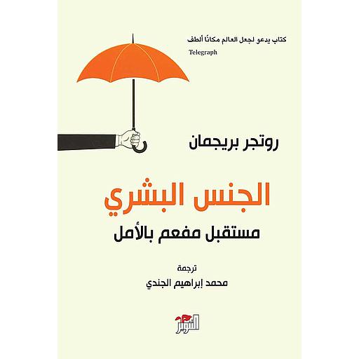 الجنس البشري مستقبل مفعم بالأمل