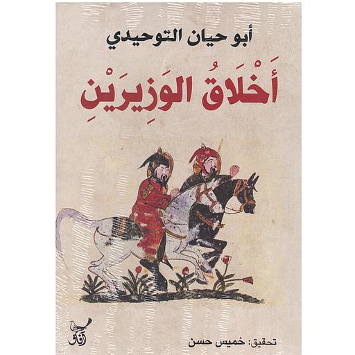 أخلاق الوزيرين أبو حيان التوحيدي