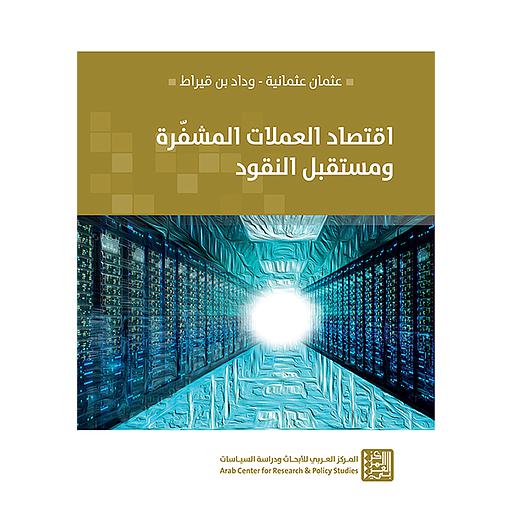 اقتصاد العملات المشفرة ومستقبل النقود