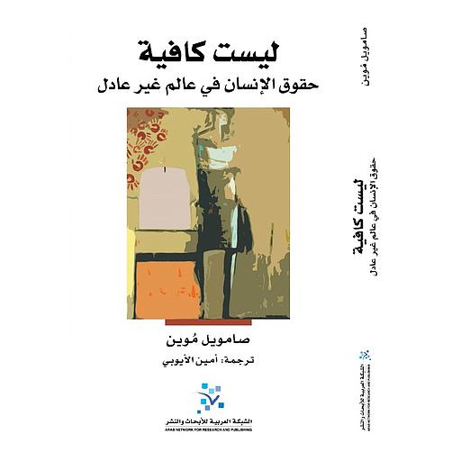 ليست كافية حقوق الإنسان في عالم غير عادل