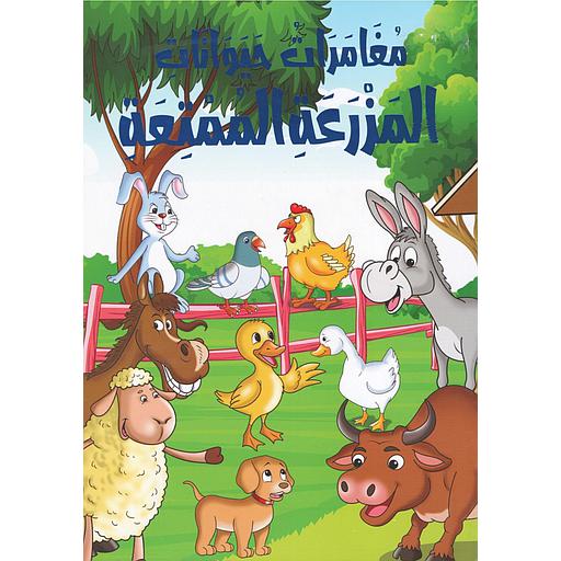 مغامرات حيوانات المزرعة الممتعة