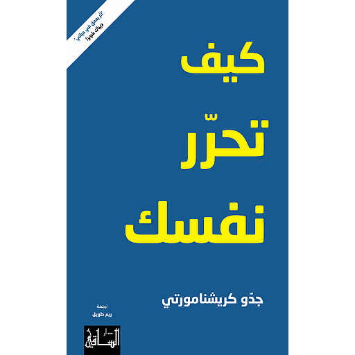 كيف تحرر نفسك