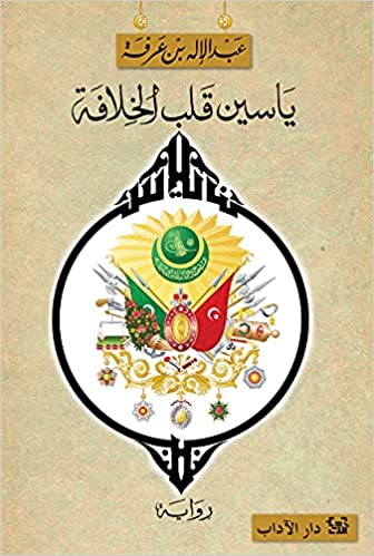 ياسين قلب الخلافة