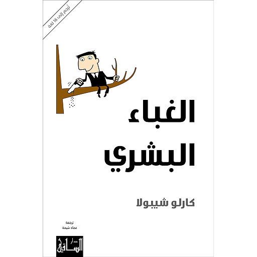 الغباء البشري