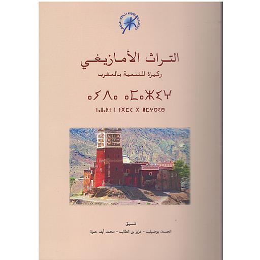 Patrimoine amazighe التراث الأمازيغي ركيزة للتنمية بالمغرب