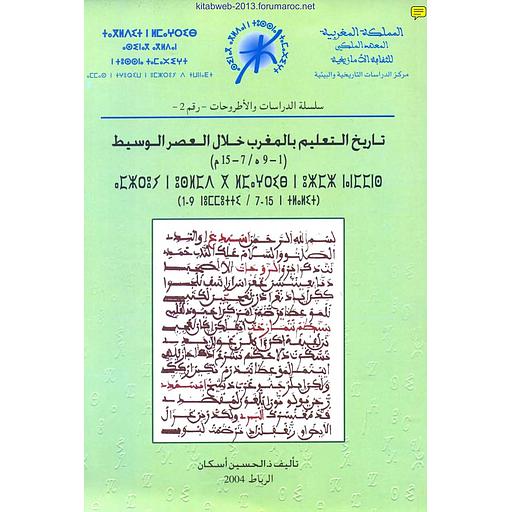 تاريخ التعليم بالمغرب خلال العصر الوسيط