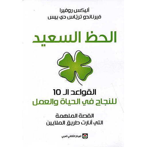 الحظ السعيد القواعد ال10 للنجاح في الحياة والعمل
