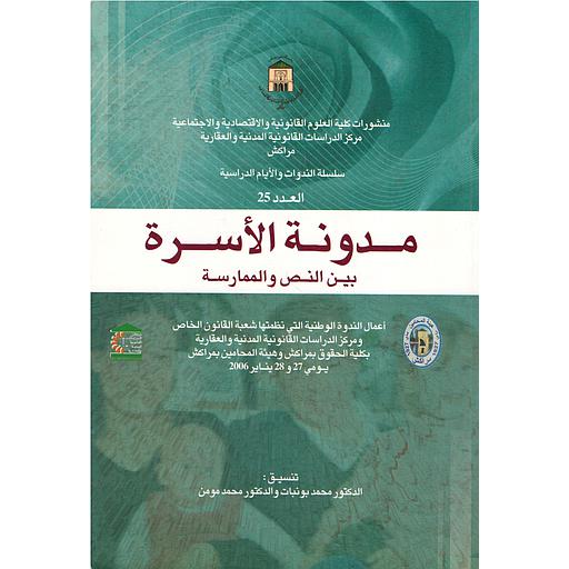 مدونة الأسرة بين النص والممارسة