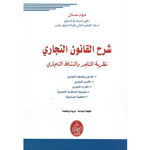 شرح القانون التجاري الجديد 6: نظرية التاجر والنشاط التجاري