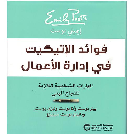 فوائد الإتيكيت في إدارة الأعمال
