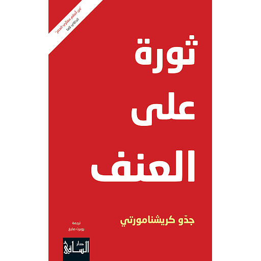 ثورة على العنف