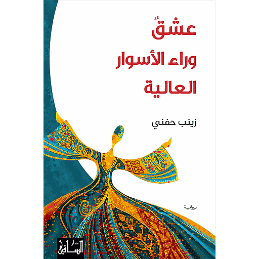 عشق وراء الأسوار العالية