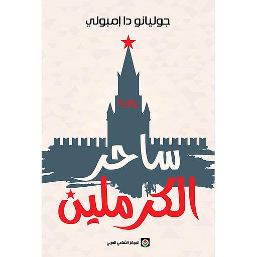 ساحر الكرملين