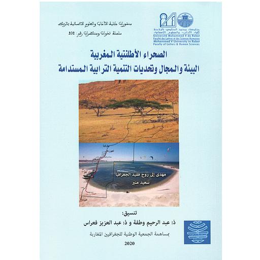 الصحراء الأطلنتية المغربية