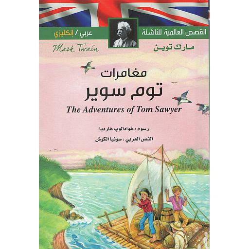 القصص العالمية للناشئة مغامرات توم سوير عربي انجليزي