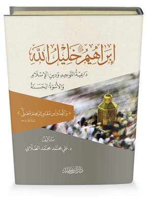 إبراهيم عليه السلام خليل الله