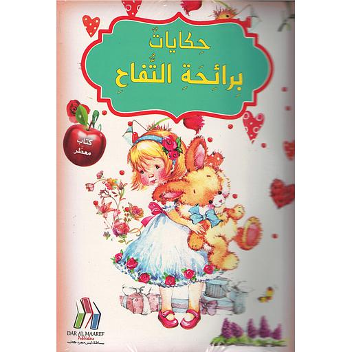 كتاب معطر حكايات برائحة التفاح