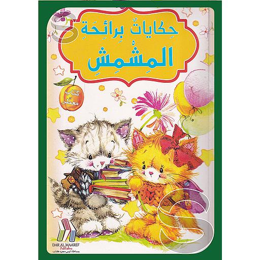 كتاب معطر حكايات برائحة المشمش