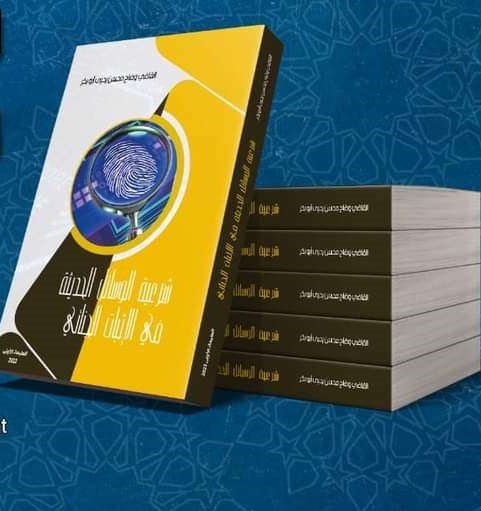 شرعية الوسائل الحديثة في الأثبات الجنائي