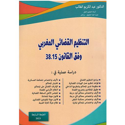 التنظيم القضائي المغربي وفق القانون 38.15