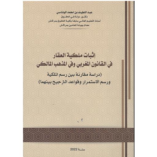 إثبات ملكية العقار في القانون المغربي وفي المذهب المالكي