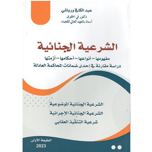 الشرعية الجنائية