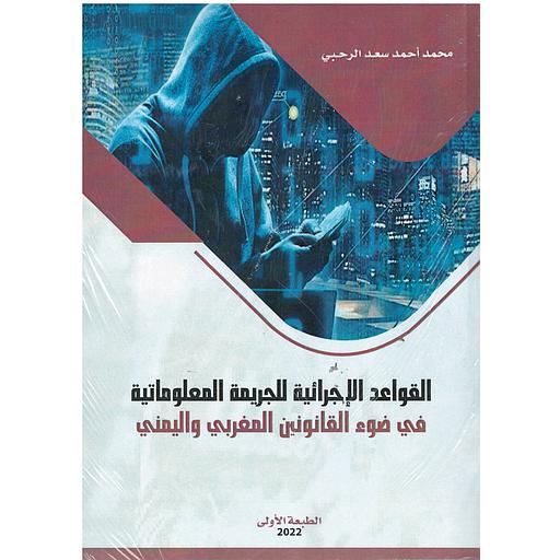 القواعد الإجرائية للجريمة المعلوماتية