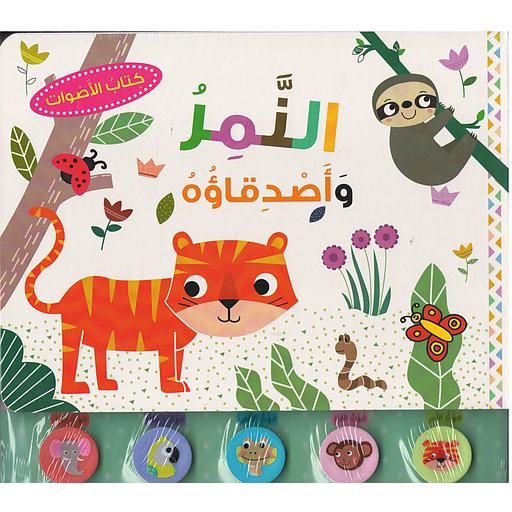 كتاب الأصوات النمر وأصدقاؤه