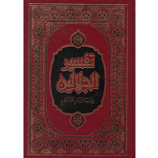 تفسير الجلالين بهامشه القرآن الكريم نصف شاموا مجلد