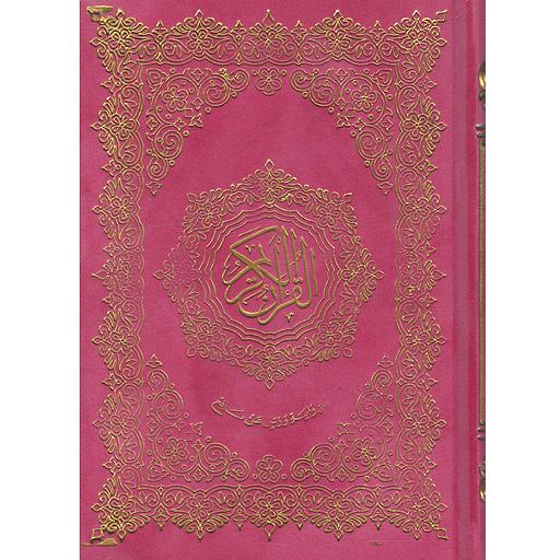 مصحف ربع ورش قطيفة شاموا