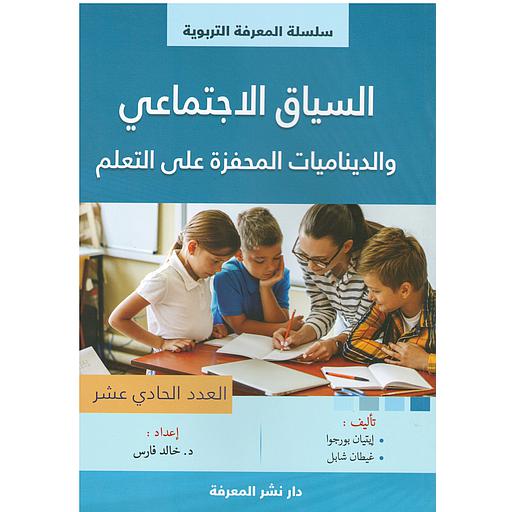 السياق الاجتماعي والديناميات المحفزة على التعلم